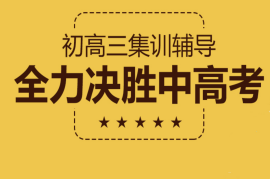 励学初高三集训辅