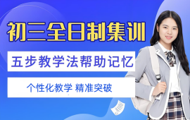 郑州初三全日制集训