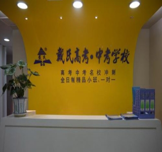 安阳戴氏教育